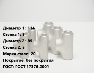 Тройник стальной 114х5 -89х5 Сталь: 20 без покрытия ГОСТ: ГОСТ 17376-2001, штампованный, по запросу, шт цена от 1292 ₼ / шт, где купить, условия доставки в Баку и Бакинская области